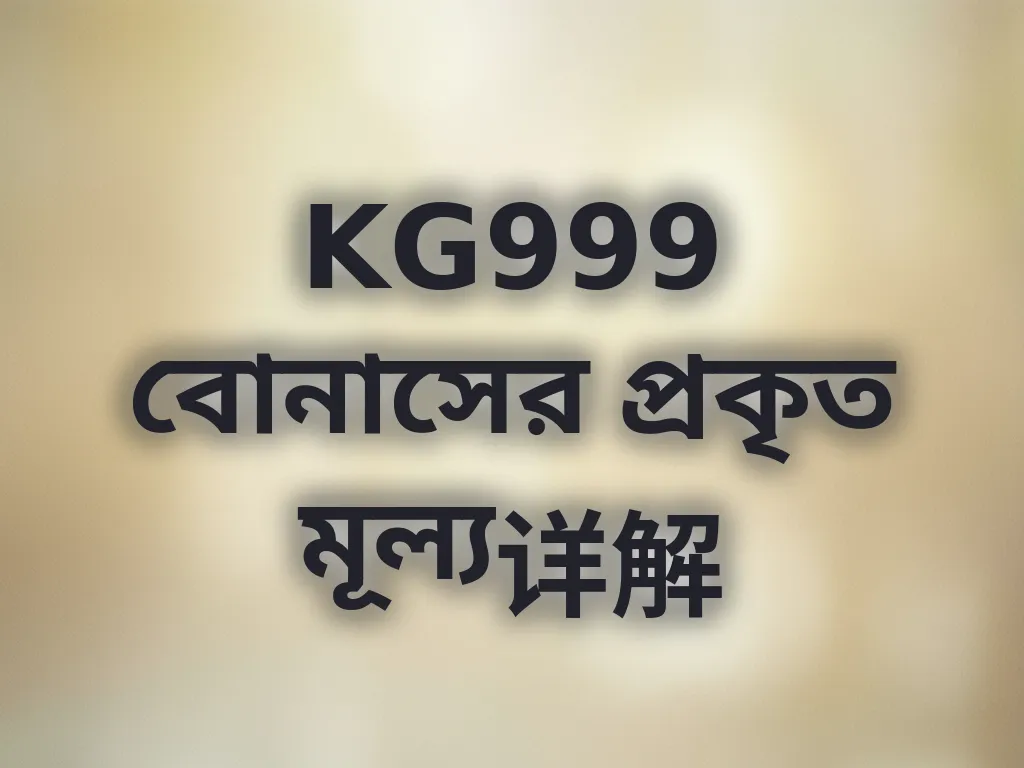 বোনাস হিসাব