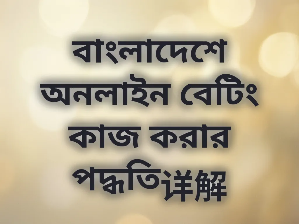 বাংলাদেশ বেটিং মেকানিক্স