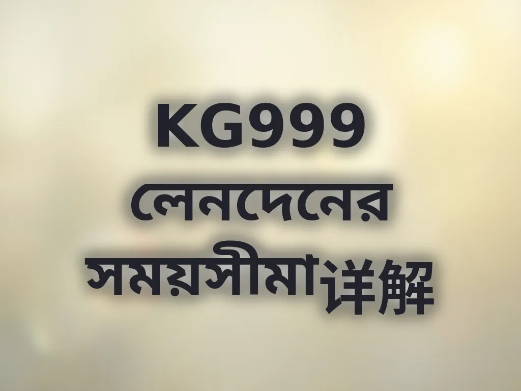 লেনদেনের সময়